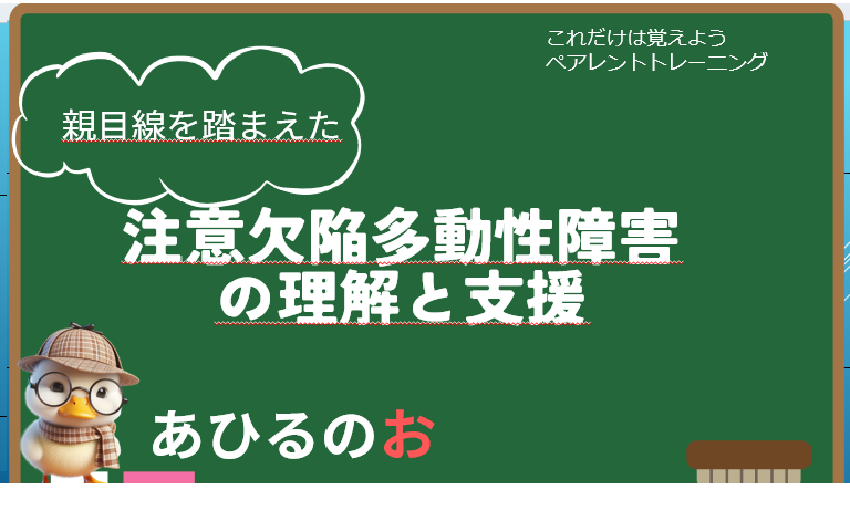 ペアレントトレｰニング　第3回　注意欠陥多動性障害とは？